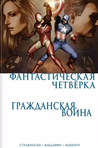 

Гражданская война Фантастическая четверка