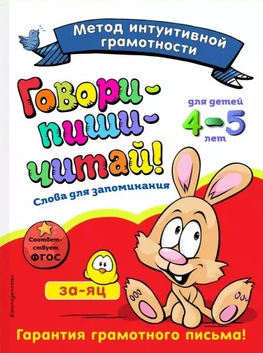 

Говори-пиши-читай Слова для запоминания для детей 4-5 лет