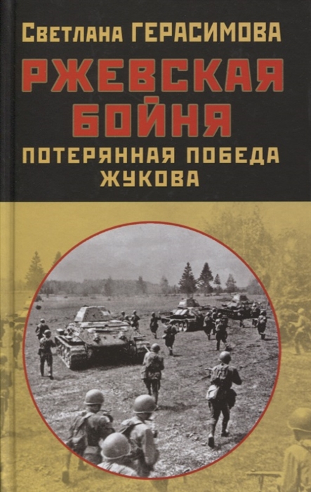 

Ржевская бойня Потерянная победа Жукова