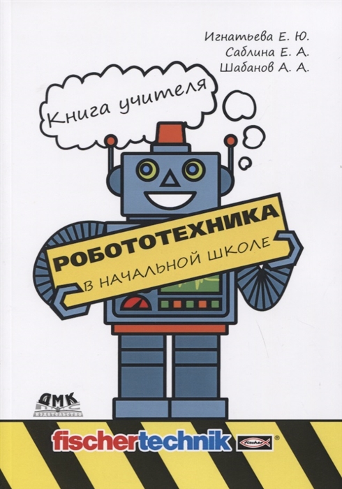 Игнатьева Е., Саблина Е., Шабанов А. - Робототехника в начальной школе Книга учителя Методическое пособие