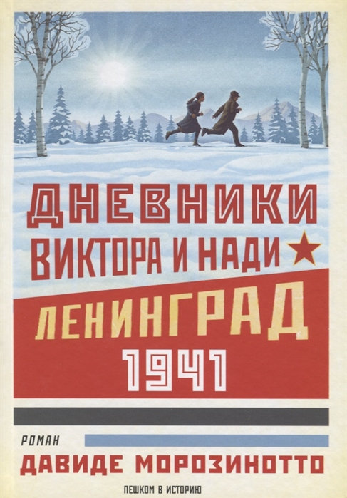 Морозинотто Д. - Дневники Виктора и Нади Ленинград 1941