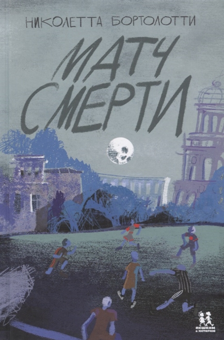 

Матч смерти