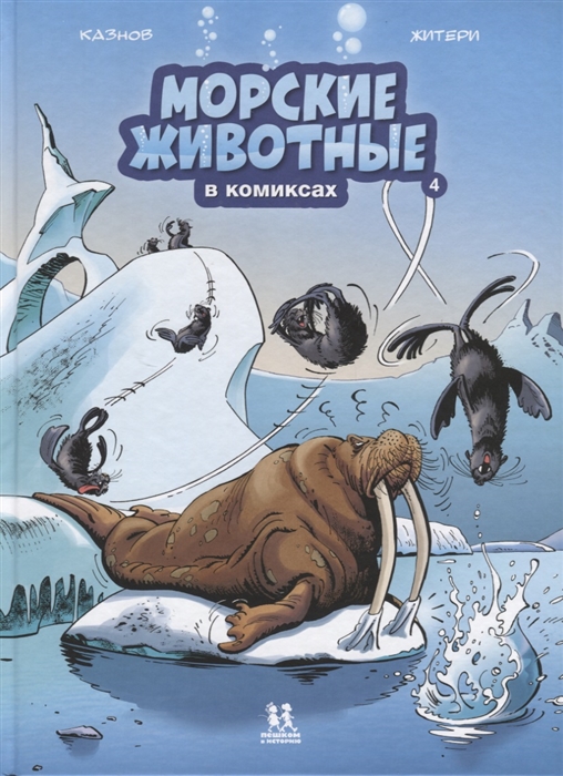 

Морские животные в комиксах Том 4