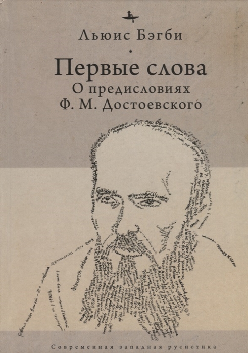 

Первые слова О предисловиях Ф М Достоевского