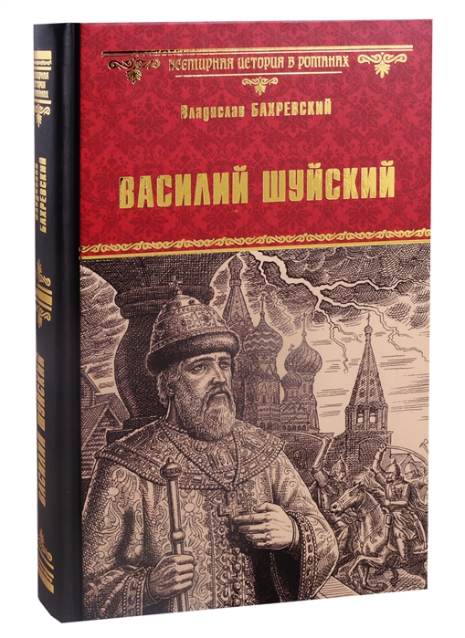 Бахревский В. - Василий Шуйский всея Руси самодержец