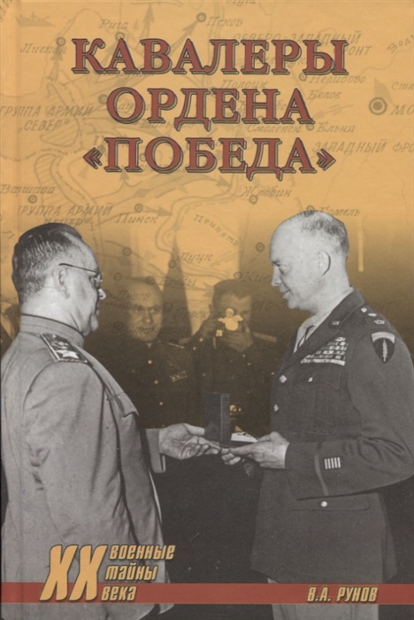 

Кавалеры ордена Победа