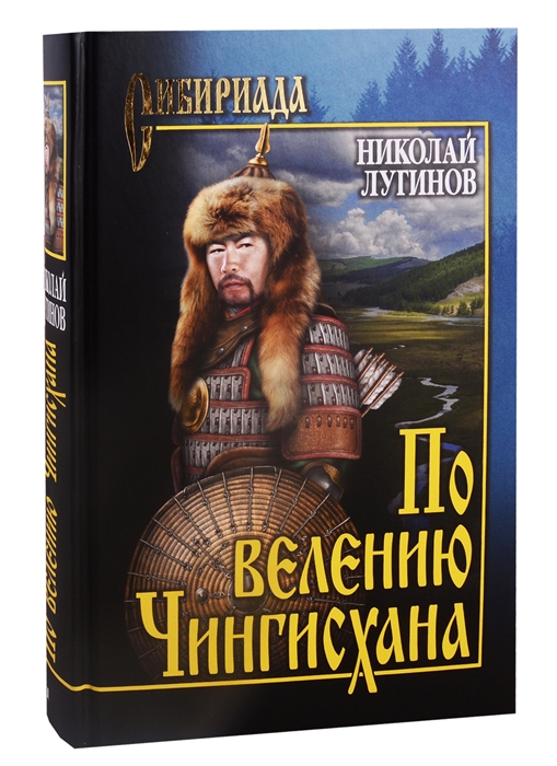 

По велению Чингисхана Том 1 Книги первая и вторая