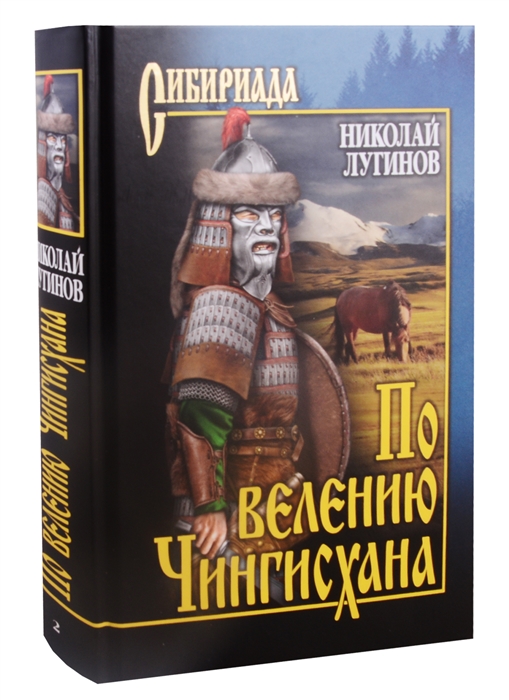 

По велению Чингисхана Том 2 Книга третья