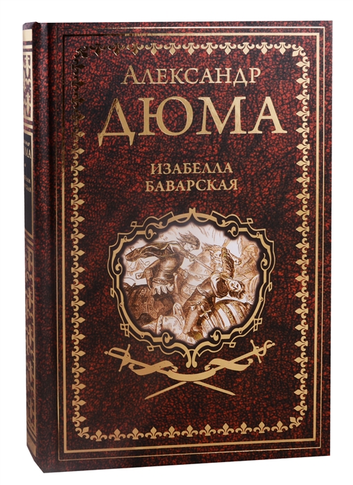 

Изабелла Баварская Правая рука кавалера де Жиака
