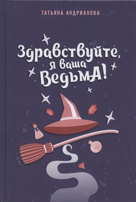 

Здравствуйте я ваша ведьма