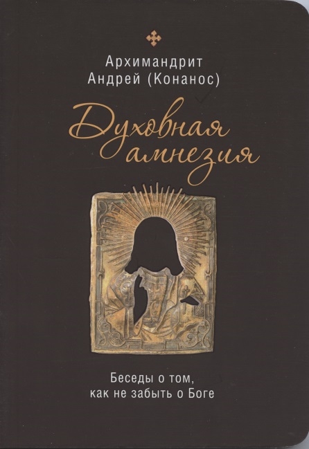 

Духовная амнезия Беседы о том как не забыть о Боге