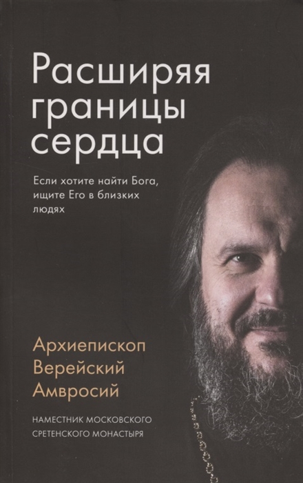 

Расширяя границы сердца Если хотите найти Бога ищите Его в близких людях