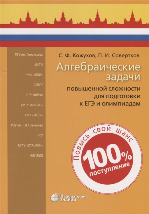 

Алгебраические задачи повышенной сложности для подготовки к ЕГЭ и олимпиадам