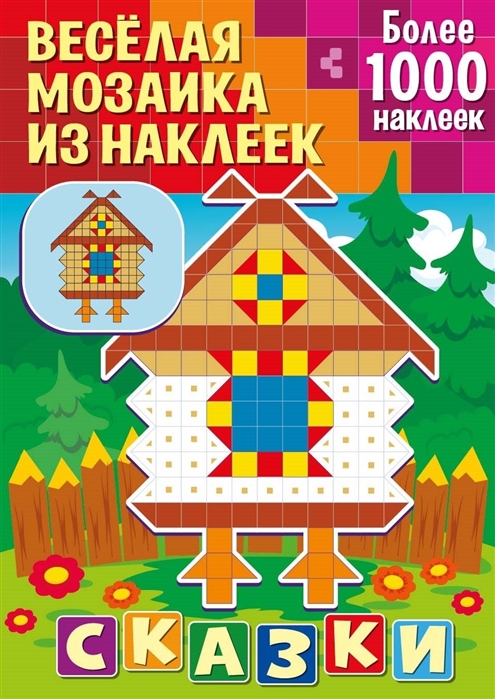 

Веселая мозаика из наклеек Сказки