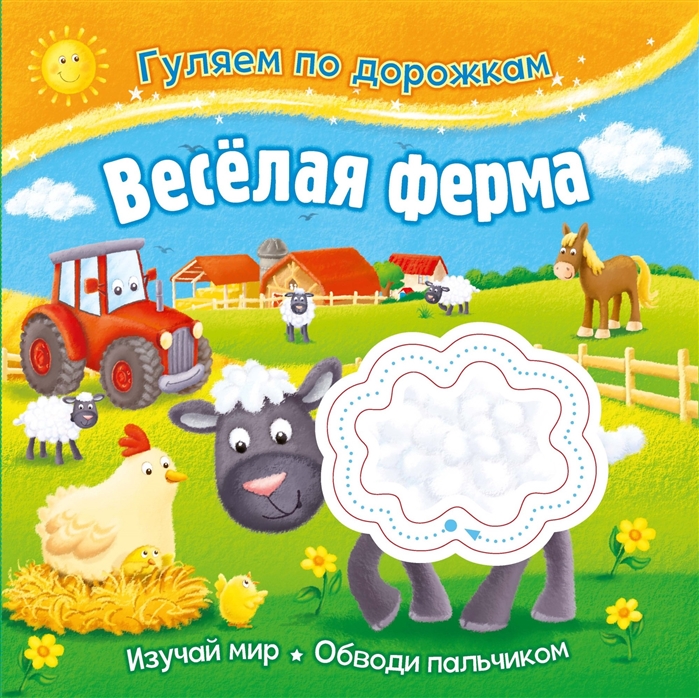 

Гуляем по дорожкам Веселая ферма