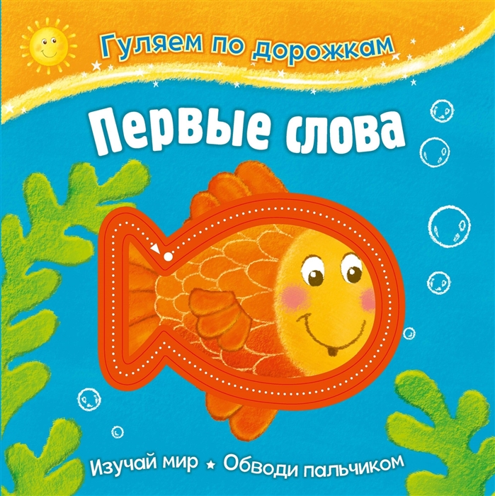 

Гуляем по дорожкам Первые слова