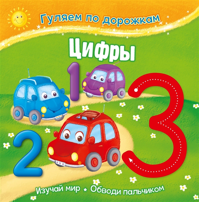 

Гуляем по дорожкам Цифры