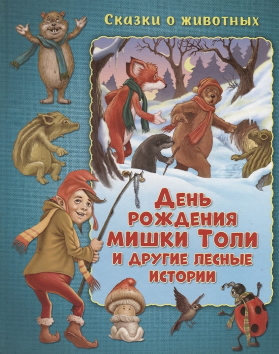 

День рождения мишки Толи и другие лесные истории