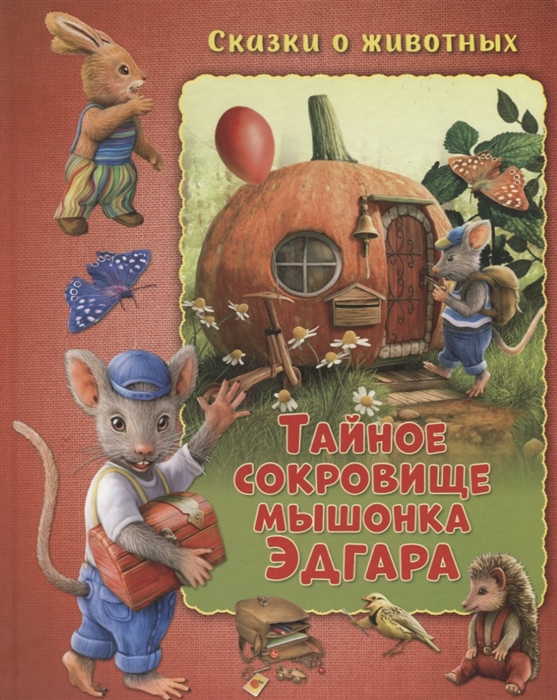 

Тайное сокровище мышонка Эдгара