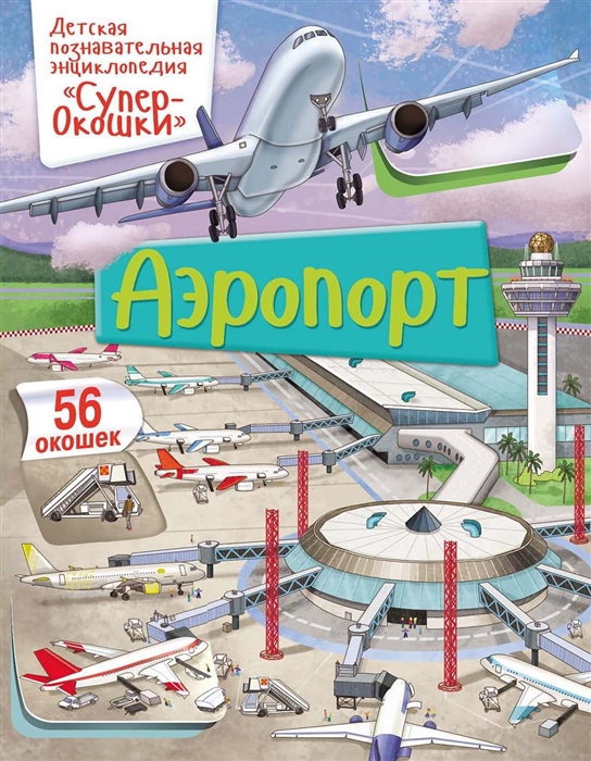 

Аэропорт