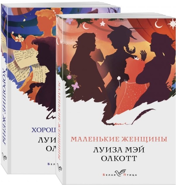 

Маленькие женщины Истории их жизней Маленькие женщины Хорошие жены комплект из 2 книг