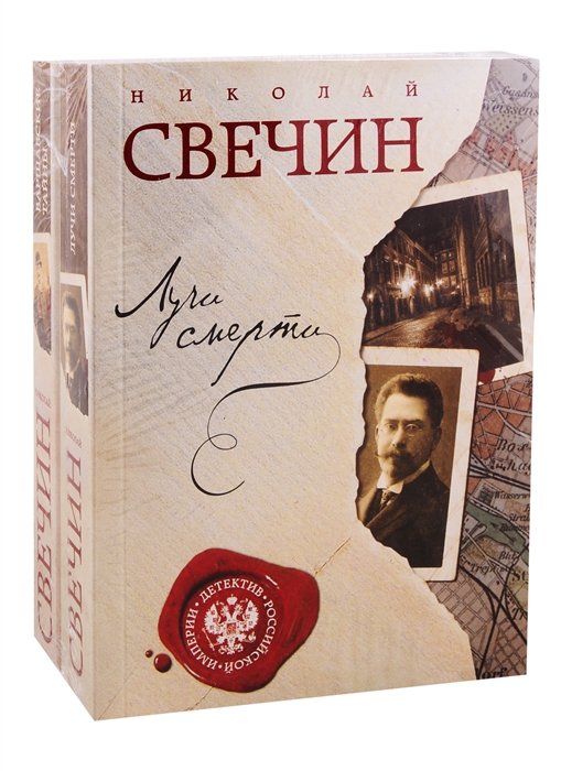 

Лучи смерти Варшавские тайны комплект из 2 книг