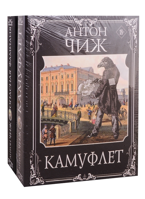 

Камуфлет. Опасная фамилия (комплект из 2 книг)