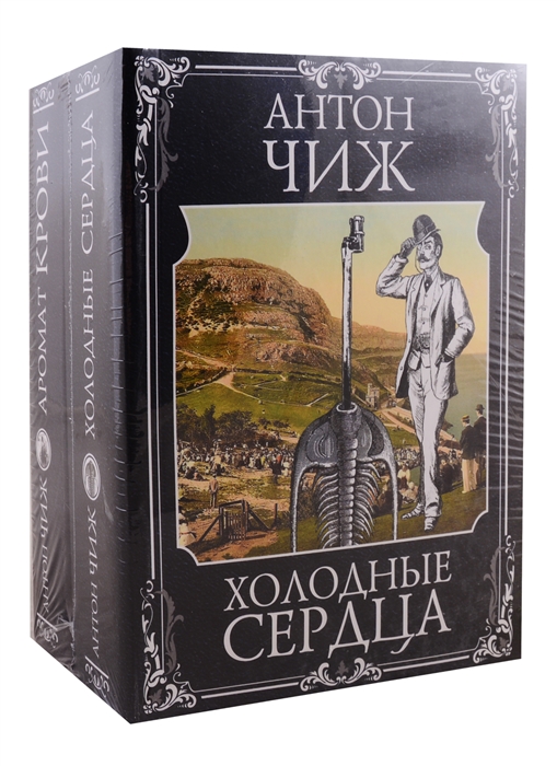 

Холодные сердца Аромат крови комплект из 2 книг