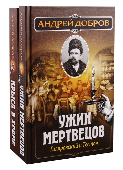 

Ужин мертвецов Гиляровский и Тестов Крыса в храме Гиляровский и Елисеев комплект из 2 книг