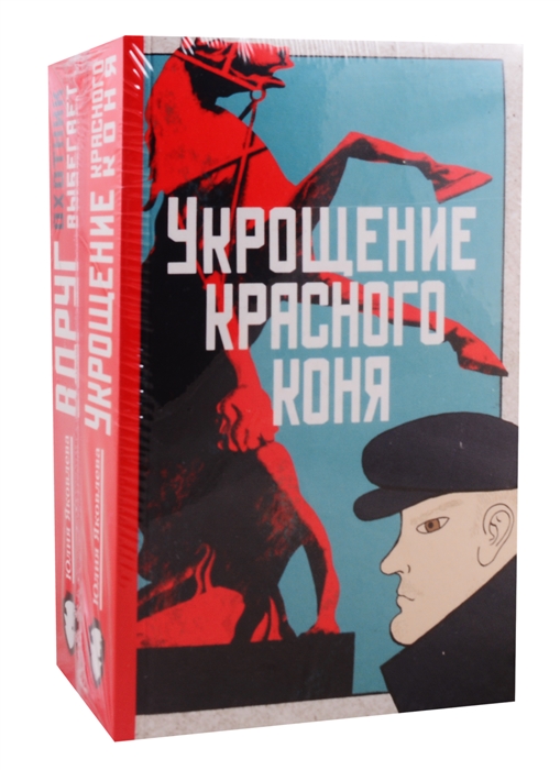 

Укрощение красного коня Вдруг охотник выбегает комплект из 2 книг