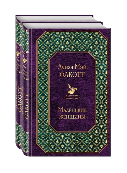 

Маленькие женщины Истории их жизней комплект из 2 книг