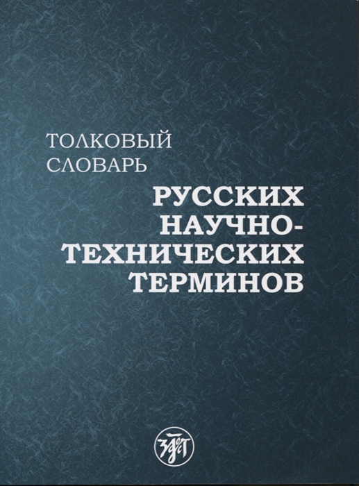 

Толковый словарь русских научно-технических терминов