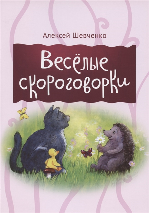 

Веселые скороговорки