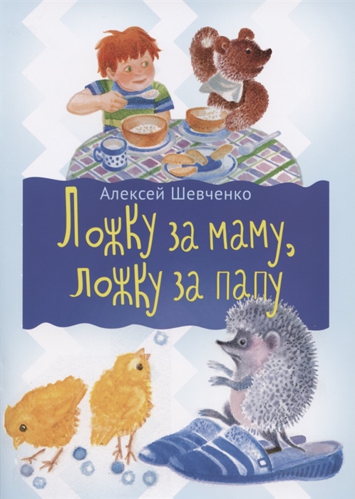 

Ложка за маму ложка за папу