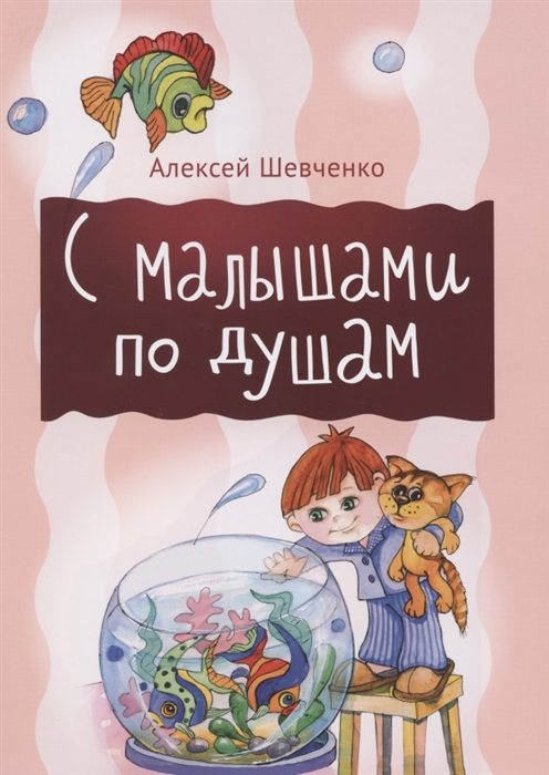 

С малышами по душам