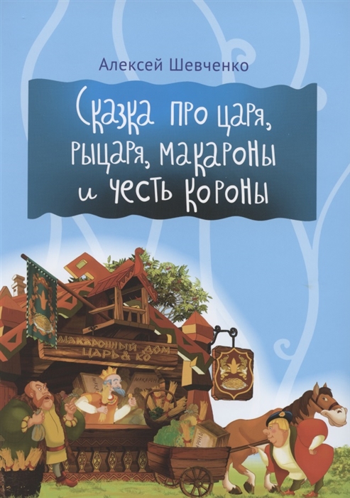

Сказка про царя рыцаря макароны и честь короны