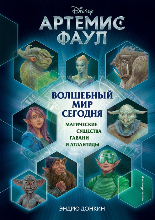 

Артемис Фаул Волшебный мир сегодня Магические существа Гавани и Атлантиды