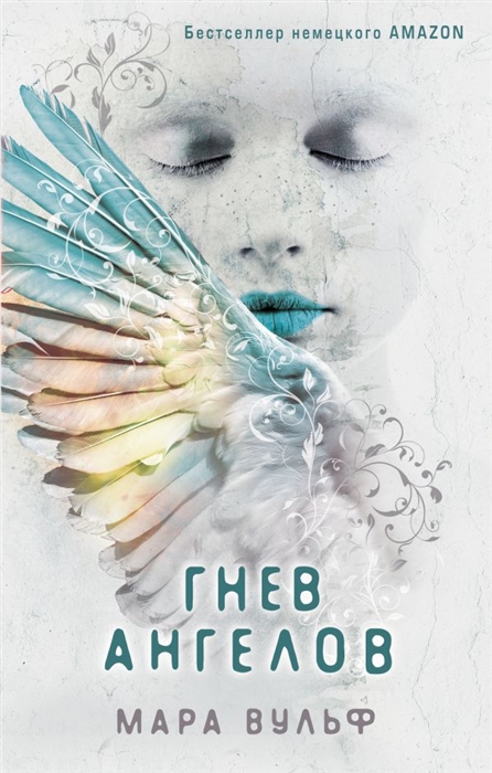 

Гнев ангелов