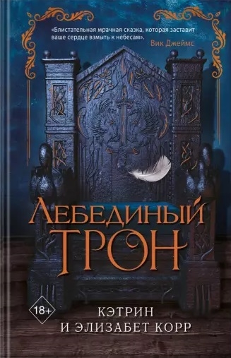 

Лебединый трон