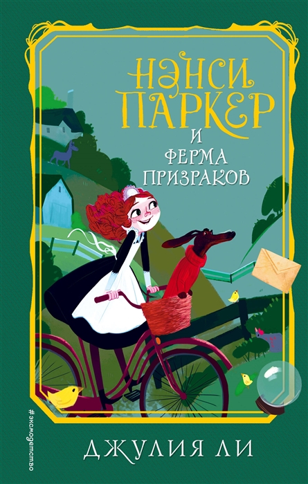 

Нэнси Паркер и ферма призраков