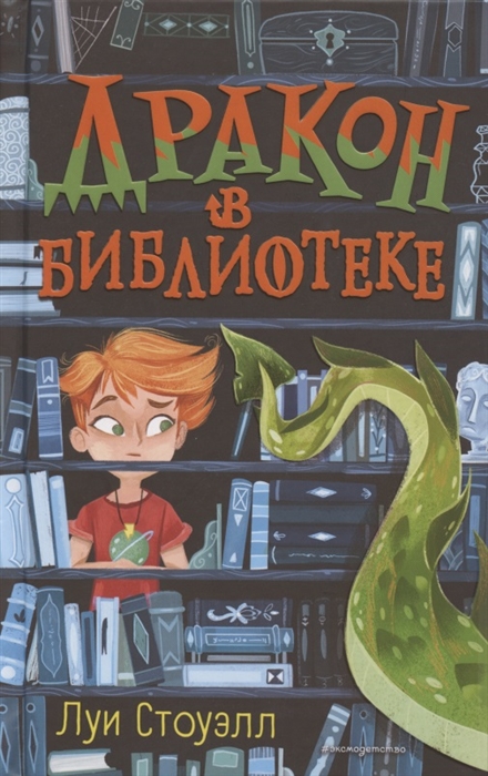 

Дракон в библиотеке