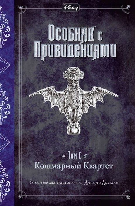 

Особняк с привидениями Том 1 Кошмарный Квартет