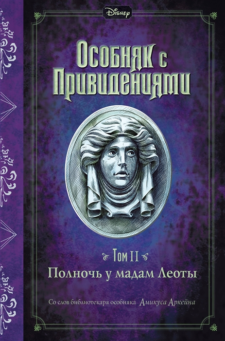 

Полночь у мадам Леоты Том II