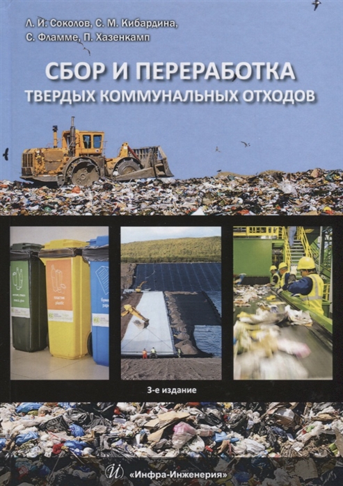 

Сбор и переработка твердых коммунальных отходов Монография