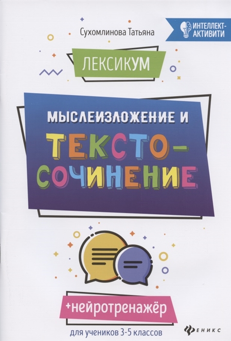 

ЛексикУМ мыслеИзложение и текстоСочинение