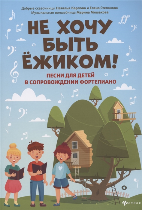 

Не хочу быть ежиком Песни для детей в сопровождении фортепиано