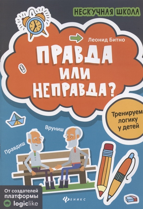 

Правда или неправда Тренируем логику у детей