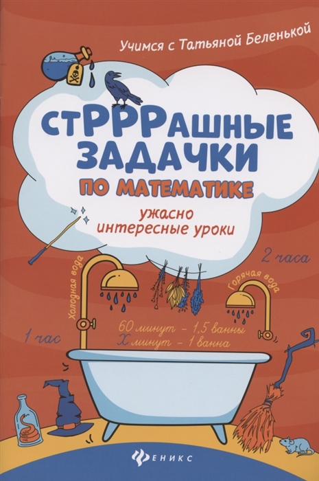

СтРРРашные задачки по математике Ужасно интересные уроки