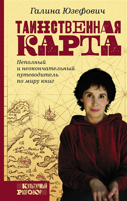 

Таинственная карта Неполный и неокончательный путеводитель по миру книг