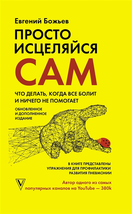 

Просто исцеляйся сам что делать когда все болит и ничего не помогает Обновленное и дополненное издание